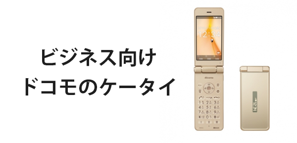 ビジネス向けドコモのケータイ