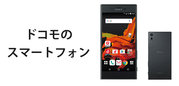 ドコモのスマートフォン
